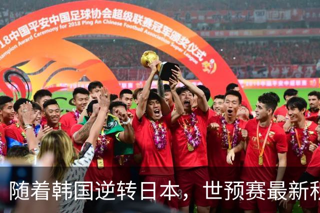 随着韩国逆转日本，世预赛最新积分榜：中国男篮第三晋级 省队垫底
